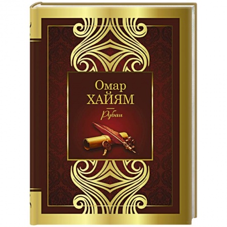 Классика, современная литература, книга Рубаи