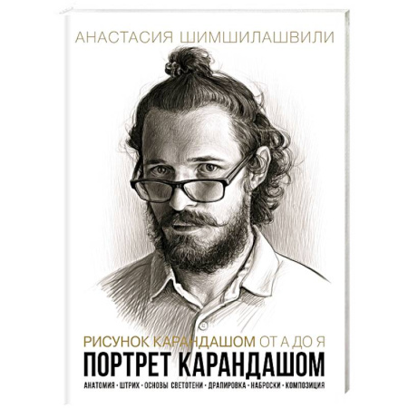 Рисование, живопись, книга Рисунок карандашом от А до Я. Портрет карандашем