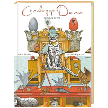 Познавательная литература, книга Сальвадор Дали. Голубой берег