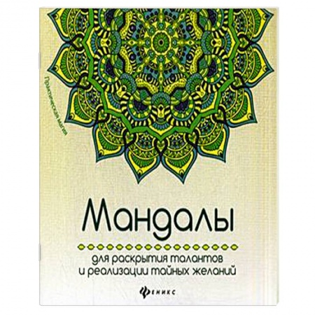 Книги, книга Мандалы для раскрытия талантов и реализации