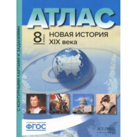 Школьникам и абитуриентам, книга Атлас + контурные карты. 8 класс. Новая история 19 век