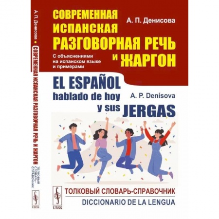 Изучение языков, книга Современная испанская разговорная речь и жаргон: Толковый словарь-справочник. На испанском языке
