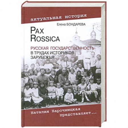 Книги, книга Pax Rossica. Русская государственность в трудах историков зарубежья