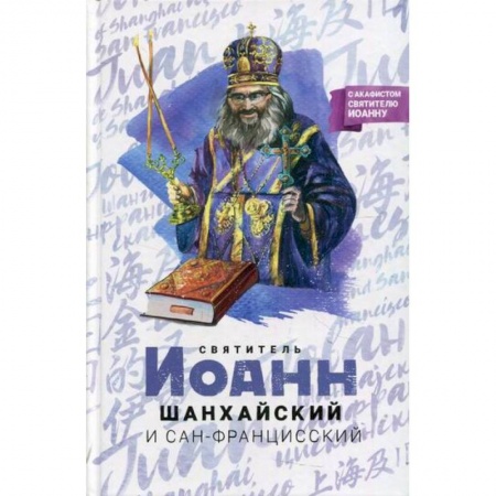 книга Святитель Иоанн Шанхайский и Сан-Францисский с доставкой по Франции Православие, книга Святитель Иоанн Шанхайский и Сан-Францисский