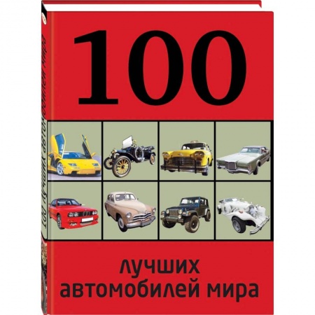 Книги, книга 100 лучших автомобилей мира