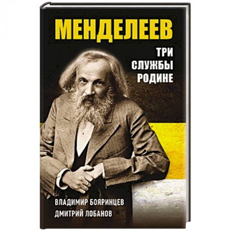 Мемуары, биографии, книга Дмитрий Менделеев. Три cлужбы Родине