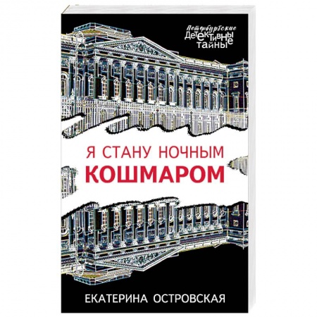 Художественная литература, книга Я стану ночным кошмаром