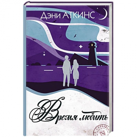 Любовный роман, книга Время любить