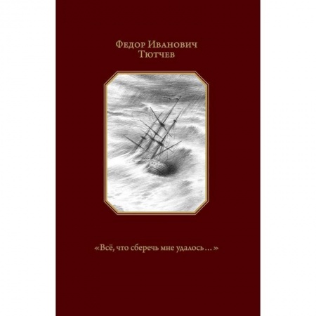 Классика, современная литература, книга 'Всё, что сберечь мне удалось...'