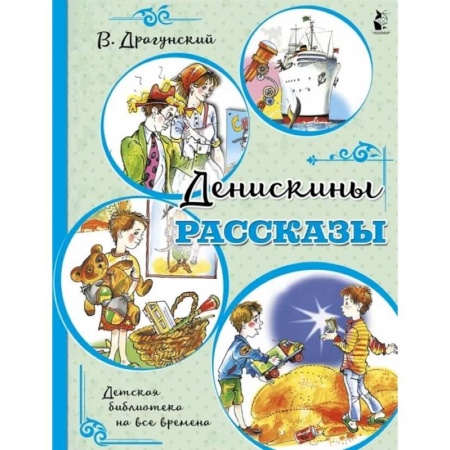 книга Денискины рассказы с доставкой по Франции Проза для детей, книга Денискины рассказы