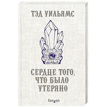 Сердце того, что было утеряно Сердце того, что было утеряно