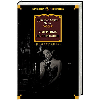 У мертвых не спросишь