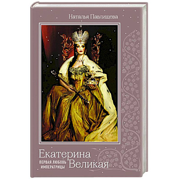 Екатерина Великая. Первая любовь императрицы Екатерина Великая. Первая любовь императрицы