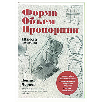 Школа рисования. Форма, объем, пропорции Школа рисования. Форма, объем, пропорции
