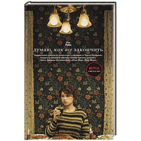 Классика, современная литература, книга Думаю, как все закончить