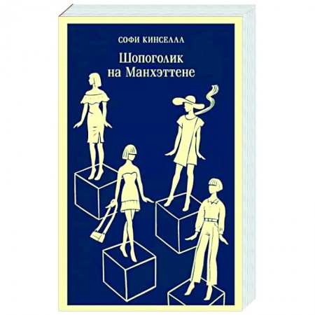 Любовный роман, книга Шопоголик на Манхэттене