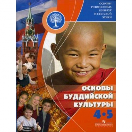 Книги, книга Основы буддийской культуры. 4-5 классы. Учебное пособие для общеобразовательных учреждений