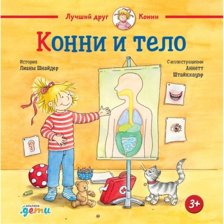 Книги, книга Конни и тело. Шнайдер Лиана