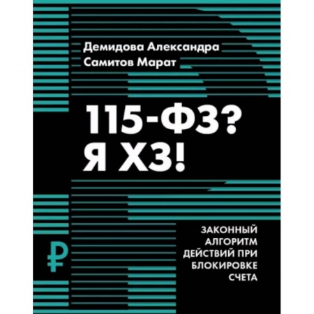 Финансы. Банковское дело. Инвестиции, книга 115-ФЗ? Я ХЗ!