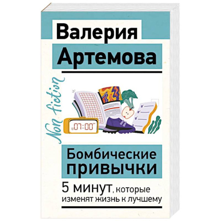 Общественные и гуманитарные науки, книга Бомбические привычки. 5 минут, которые изменят жизнь к лучшему