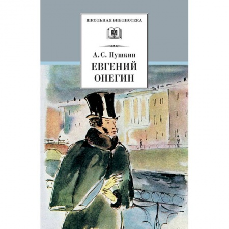 Поэзия для детей, книга Евгений Онегин