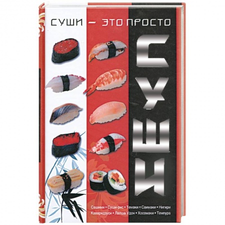 Книги, книга Суши - это просто