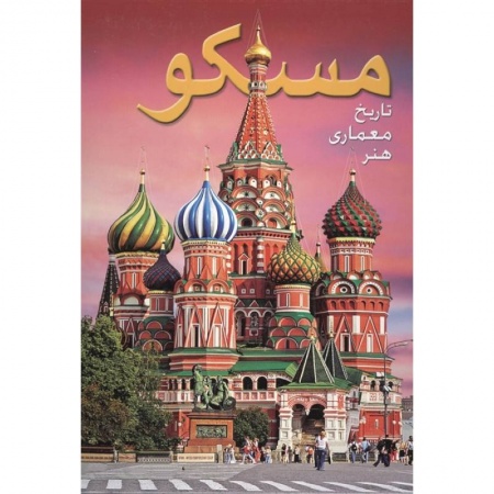 Культура, искусство, книга Альбом Москва (на фарси)