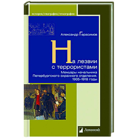 Мемуары, биографии, книга На лезвии с террористами. Мемуары начальника Петербургского охранного отделения.1905-1918 г.