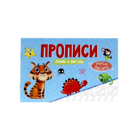 Дошкольникам, книга Прописи.Учусьписать. Линии и фигуры