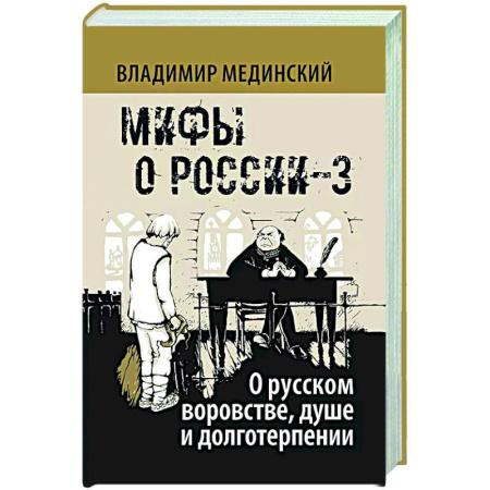 От Руси до России, книга Мифы о России-3. О русском воровстве, душе и долготерпении