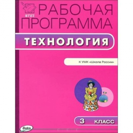 Книги, книга РП ФГОС Рабочая программа по технологии к УМК Лутцевой 3 кл