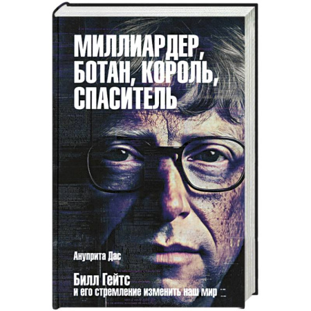 Публицистика, книга Миллиардер, ботан, король, спаситель. Билл Гейтс