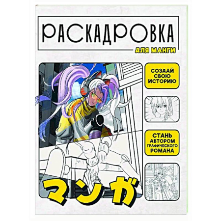 Досуг, творчество и кулинария, книга Создай свою историю. Раскадровка для манги