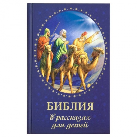 Познавательная литература, книга Библия в рассказах для детей