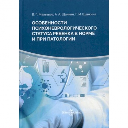 Специальная медицина, книга Особенности психоневрологического статуса ребенка в норме и при патологии