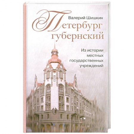 Книги, книга Петербург губернский. Из истории местных государственных учреждений