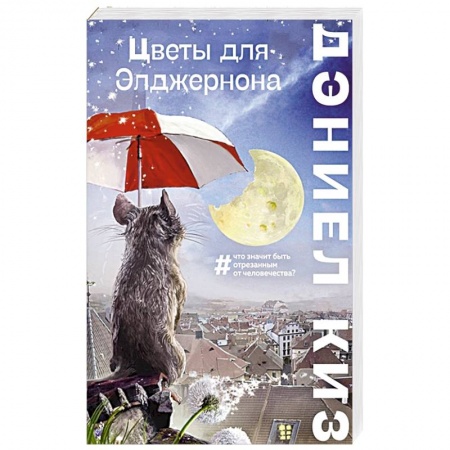 Фантастика, фэнтези, книга Цветы для Элджернона