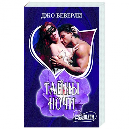 Любовный роман, книга Тайны ночи