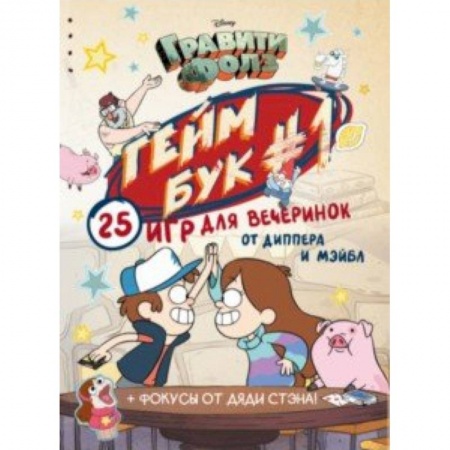 Досуг, творчество и кулинария, книга Гравити Фолз. Геймбук.1