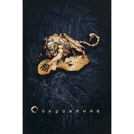 Фантастика, фэнтези, книга Сокровение. Книга первая 'Сказания кровавой дани'