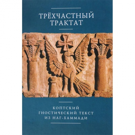 Религия, книга Трехчастный тракт.Коптский гностический текст из Наг-Хаммади