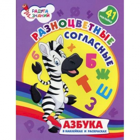 Дошкольникам, книга Разноцветные согласные: Азбука в наклейках и раскрасках
