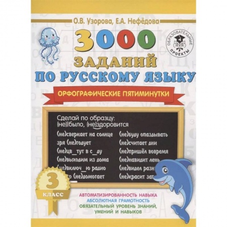 Школьникам и абитуриентам, книга Русский язык. 3 класс. 3000 заданий по русскому языку. Орфографические пятиминутки