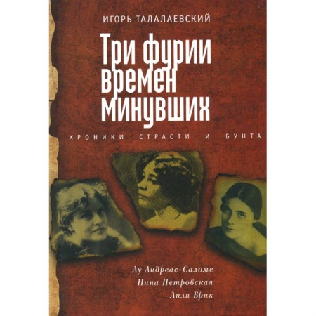 Книги, книга Три фурии времен минувших. Хроники страсти и бунта