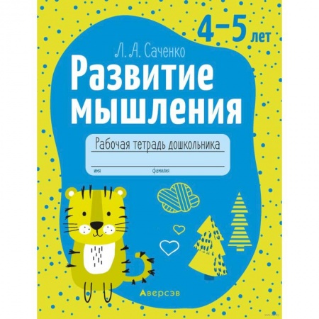 Дошкольникам, книга Развитие мышления. 4-5 лет. Рабочая тетрадь
