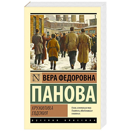 Классика, современная литература, книга Кружилиха. Евдокия