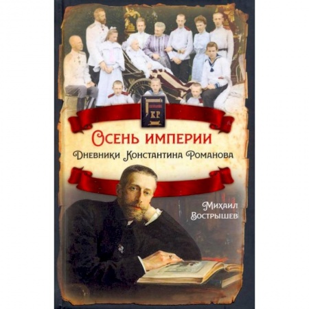 Публицистика, книга Осень империи. Дневники Константина Романова