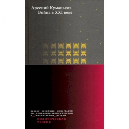 Общественные и гуманитарные науки, книга Война в XXI веке