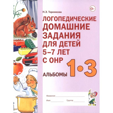 Общественные и гуманитарные науки, книга Логопедические домашние задания для детей 5-7 лет с ОНР. Альбом 1-3