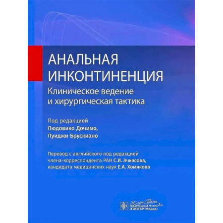 Специальная медицина, книга Анальная инконтиненция. Клиническое ведение и хирургическая тактика